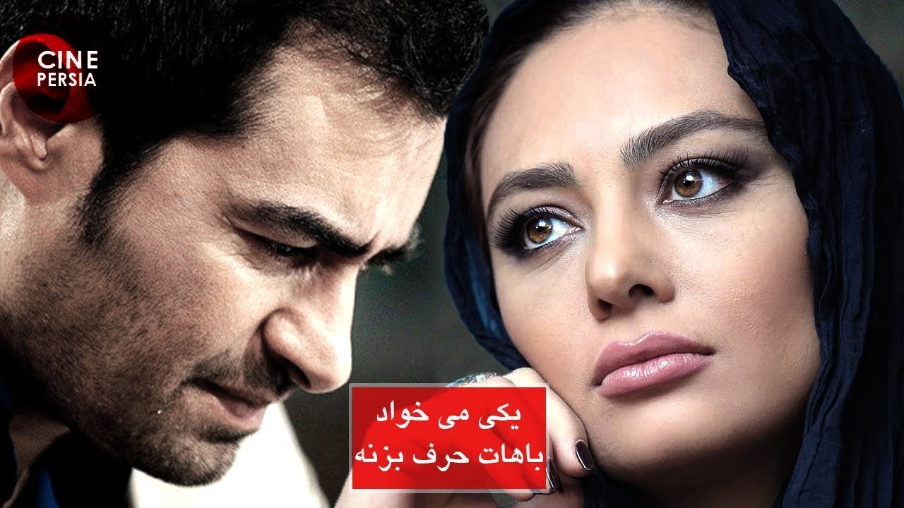 🎬 فیلم ایرانی کامل و بدون سانسور | یکی می‌خواد باهات حرف بزنه