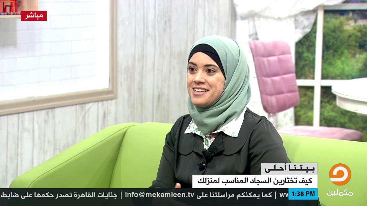 عاوزة تعرفي أحسن أنواع السجاد اسمعي م. مريم غلياني