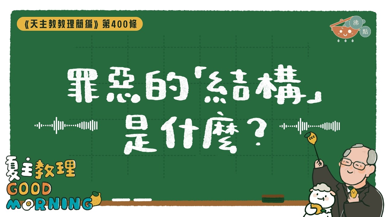3月26日【《天主教教理簡編》第400條：「罪惡的『結構』是什麼？」】夏主教理Good Morning🍋3分鐘默想