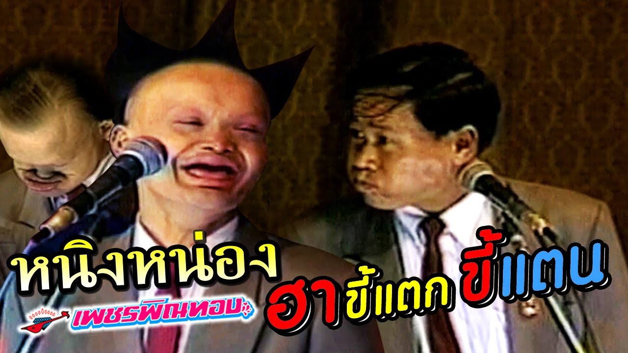 ตลกคณะเพชรพิณทอง หนิ่งหน่อง ปะทะ หมอลำซิ่ง ดักแด้หน้าผี ฮาขี้แตกขี้แตน