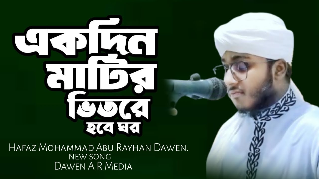 একদিন মাটির ভিতরে হবে ঘর, Ek Din matir bhi tore hobby Ghor. হাফেজ মোঃ আবু রায়হান দেওয়ান। নতুন গজল।
