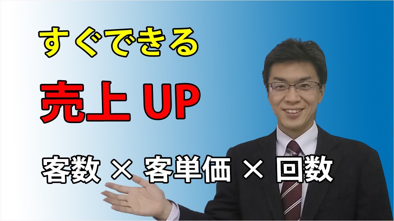 【経営計画】幸せになるための売上アップ。「売上高＝客数&times;客単価&times;購入回数」どこに力を入れますか？