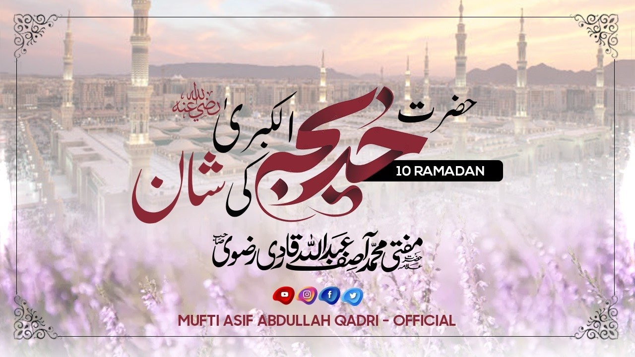 Hazrat Khadija Ki Shan رضی اللہ عنہا || Short Clip || Mufti Asif Abdullah Qadri