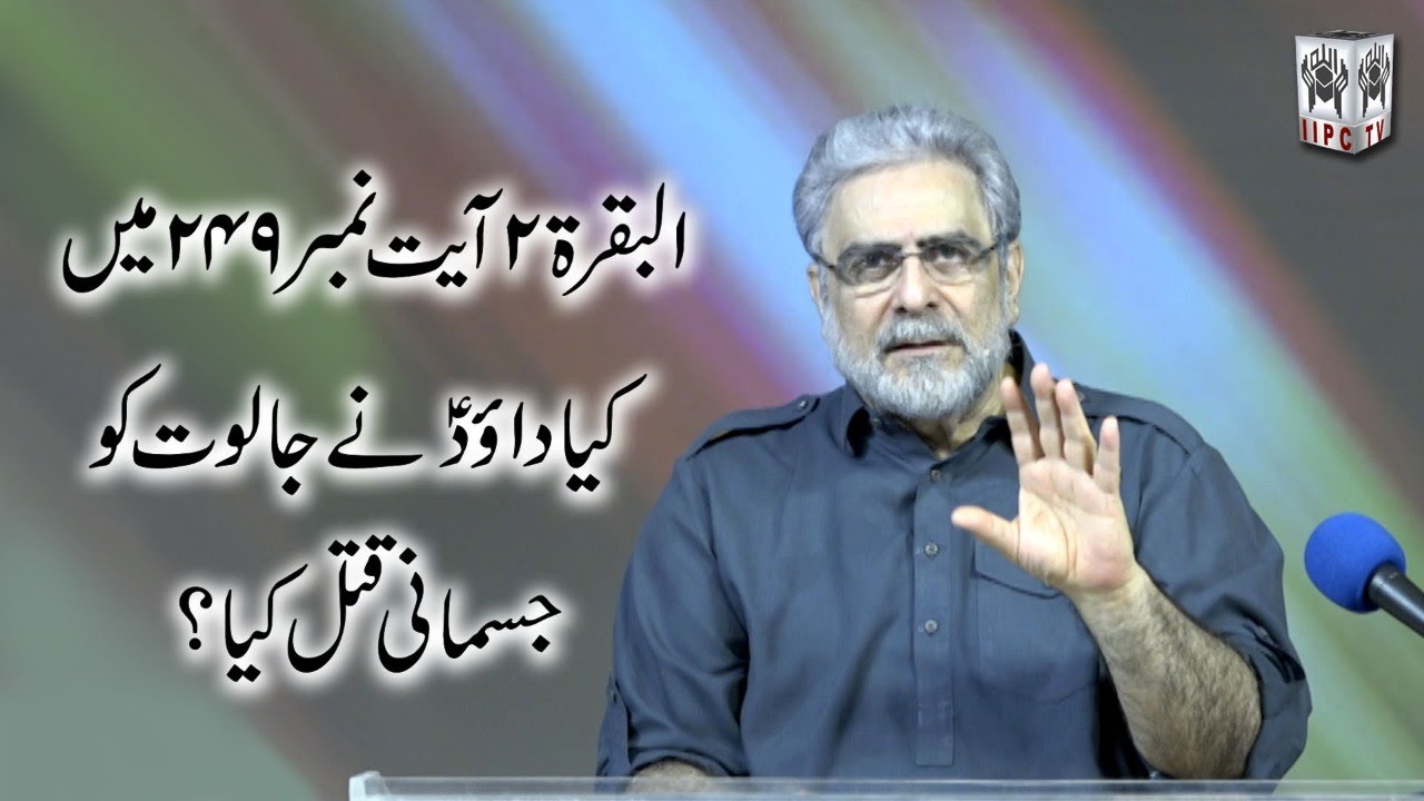 Al Baqara 2 ayat no 249 - 251 main kia Dawood (pbuh) nay Jalut ko jismani Qatal kiya?