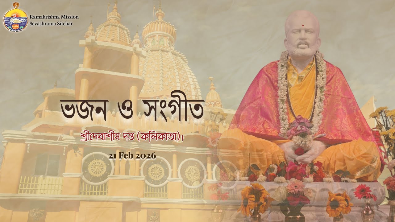 Bhajan & Sangeet | Ramakrishna Mission Sevashrama Silchar | 21.02.2026