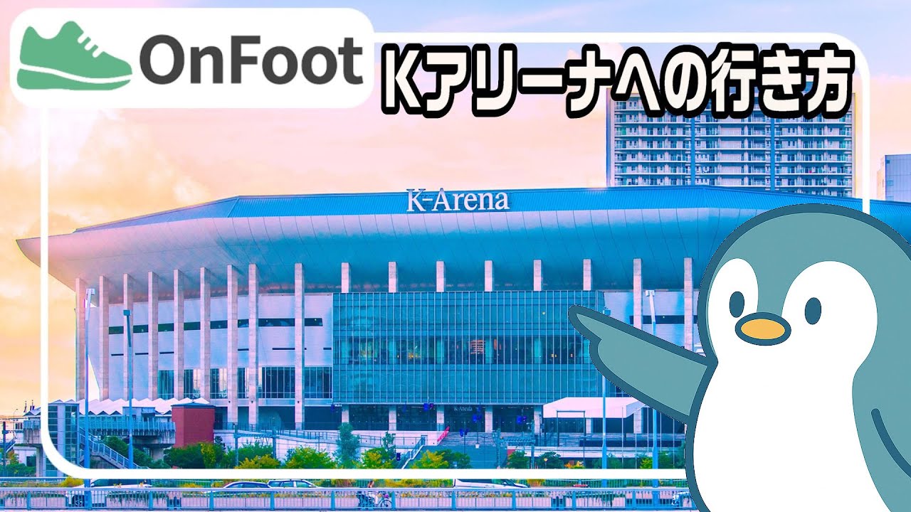 Kアリーナ横浜への行き方｜JR横浜駅から徒歩13分
