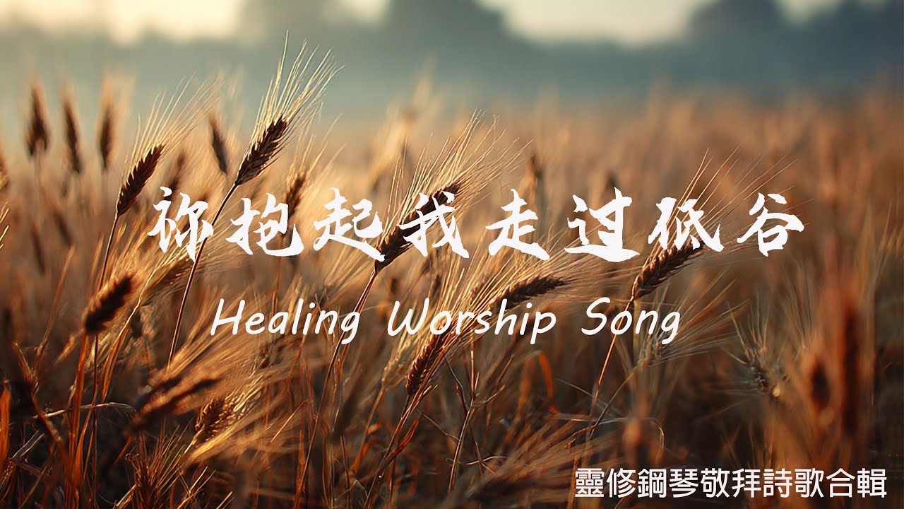 祢抱起我走过低谷｜Healing Worship 靈修敬拜音樂合集｜2025 Vol.3｜安静钢琴 × 柔和詩歌 × 靈修陪伴#敬拜詩歌 #基督教诗歌 #敬拜赞美 #HealingWorship