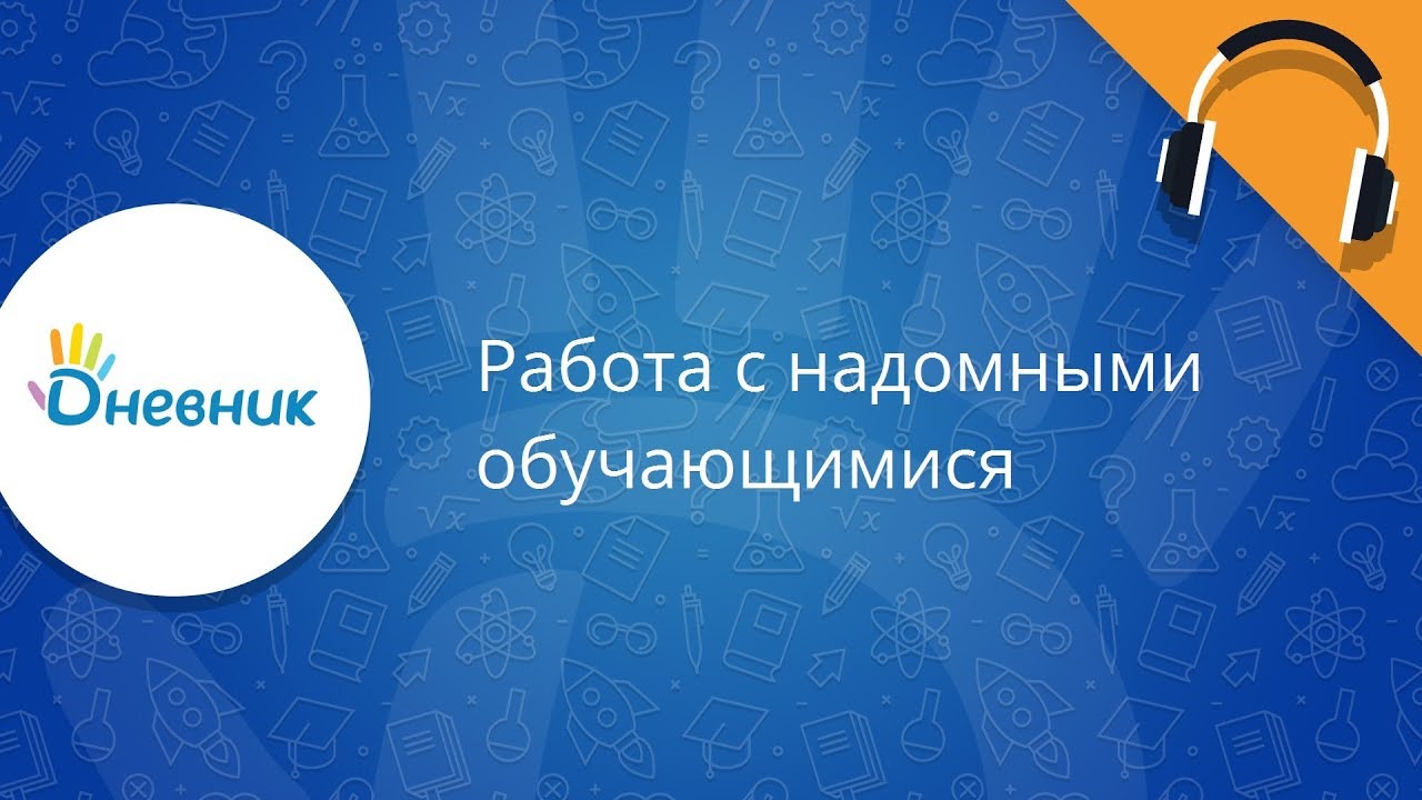Работа с надомными обучающимися в Дневник.ру. Инструкция