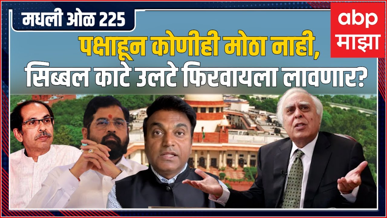 Rahul Kulkarni मधली ओळ 225 : Kapil Sibal यांचा युक्तीवाद, SC मधील आजच्या सुनावणीचा सर्वात मोठा अर्थ