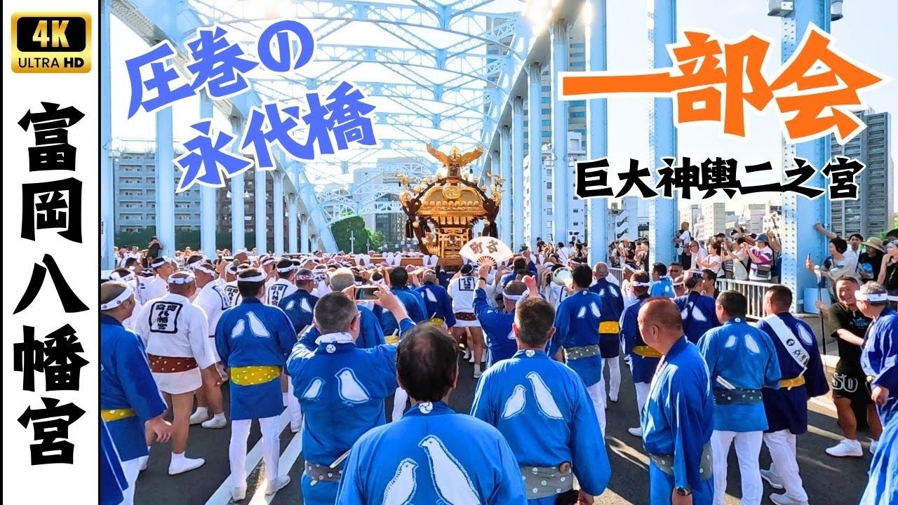 【深川八幡祭り】二之宮神輿一部会　～富岡八幡宮例大祭2025～
