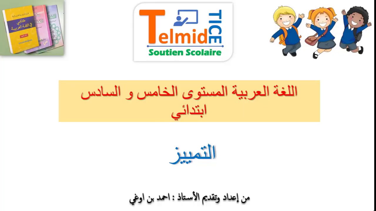 اللغة العربية : التمييز و أنواعه للمستوى السادس و الخامس إبتدائي