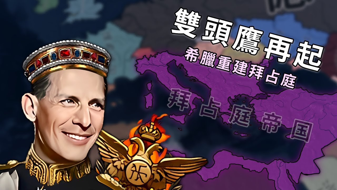 雙頭鷹再起！希臘重建拜占庭-1936的崛起【Hoi4】