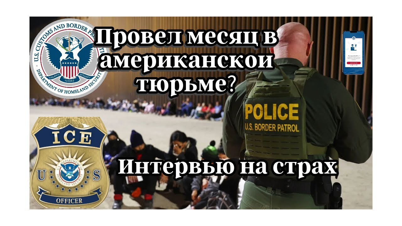 Меня арестовали на границе США: моя история как я вышел из тюрьмы.