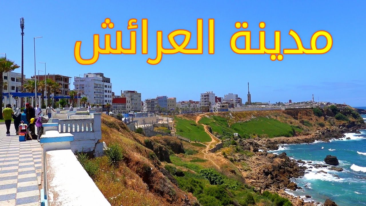 مدينة العرائش جولة في شوارع المدينة الجميلة LARCHE CITY