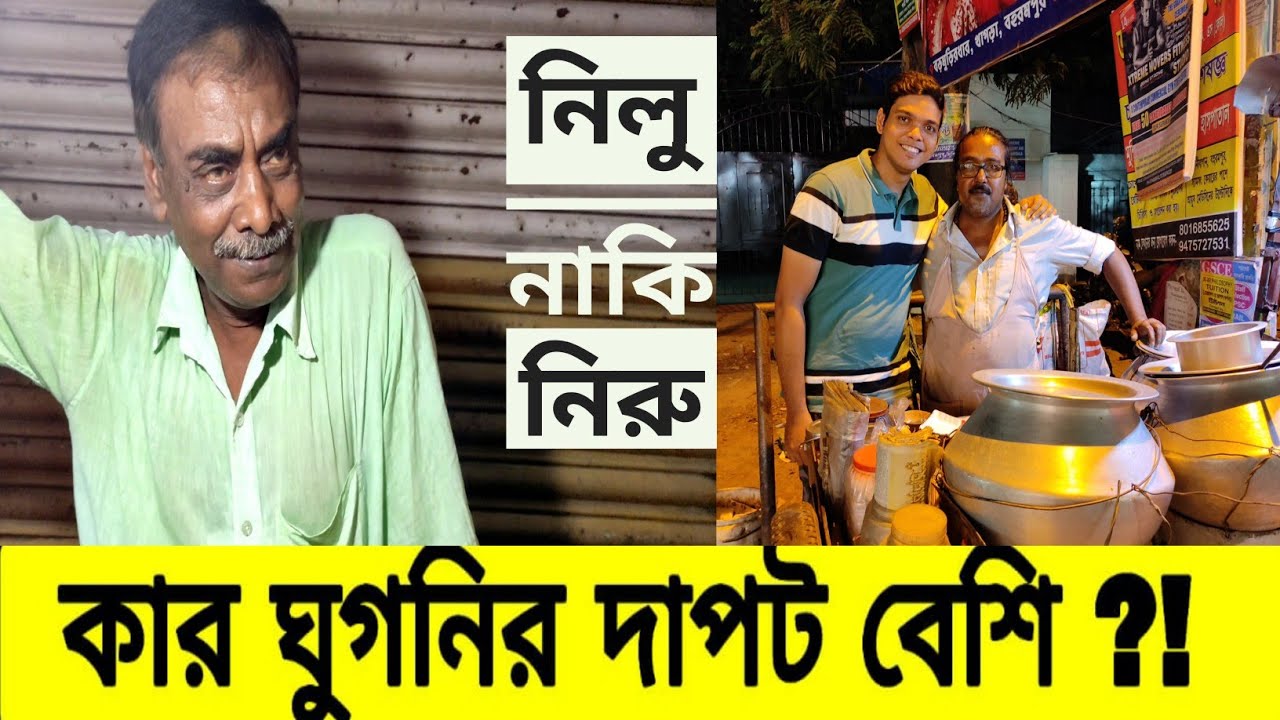 বহরমপুরের বিখ্যাত কোনটা ?? 68 বছরের নিরুপদর ঘুগনি না 45 বছরের নিলু ধরের ঘুগনি ? | Petuk Murshidabadi