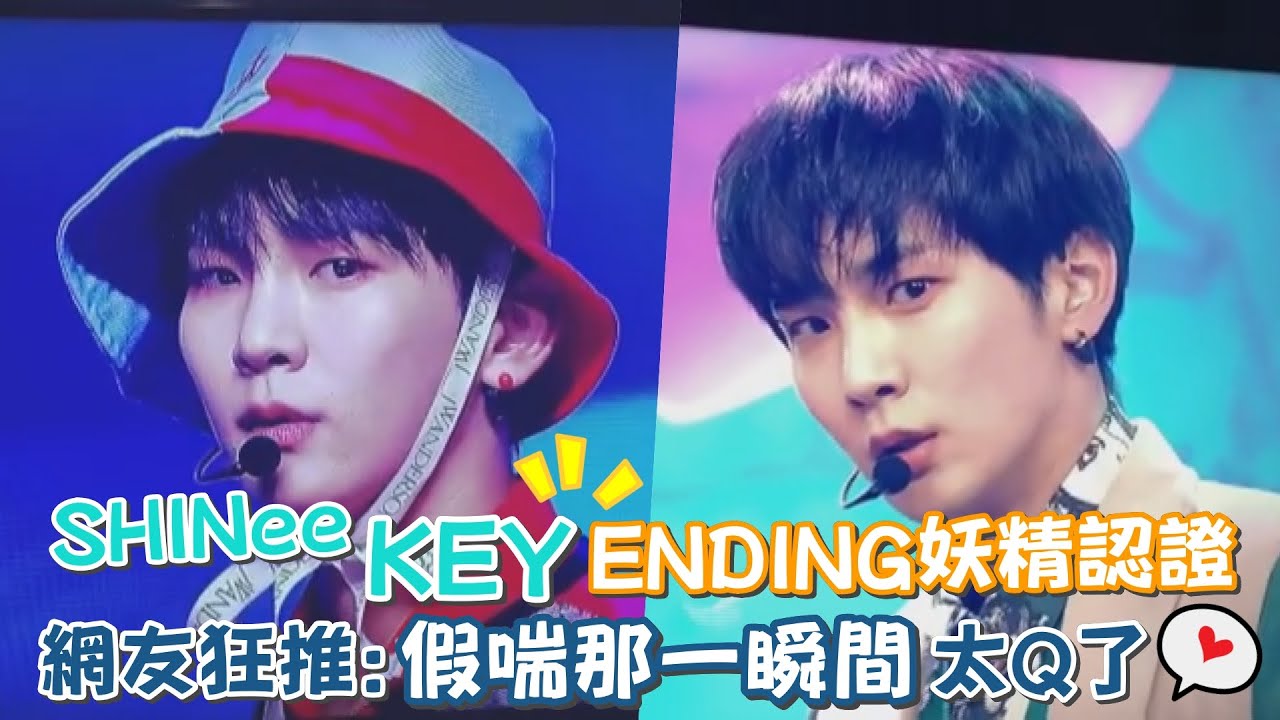 SHINee KEY ENDING妖精認證❤ 網友狂推：假喘那瞬間太Q了XD│我愛偶像 Idols of Asia│韓流快訊