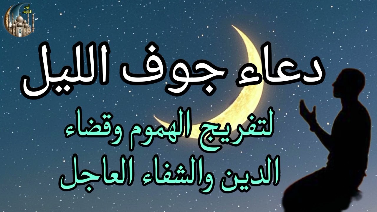 دعاء جوف الليل المستجاب, دعاء جلب الرزق والفرج القريب دعاء قضاء الحوائج والفرج العاجل بإذن الله