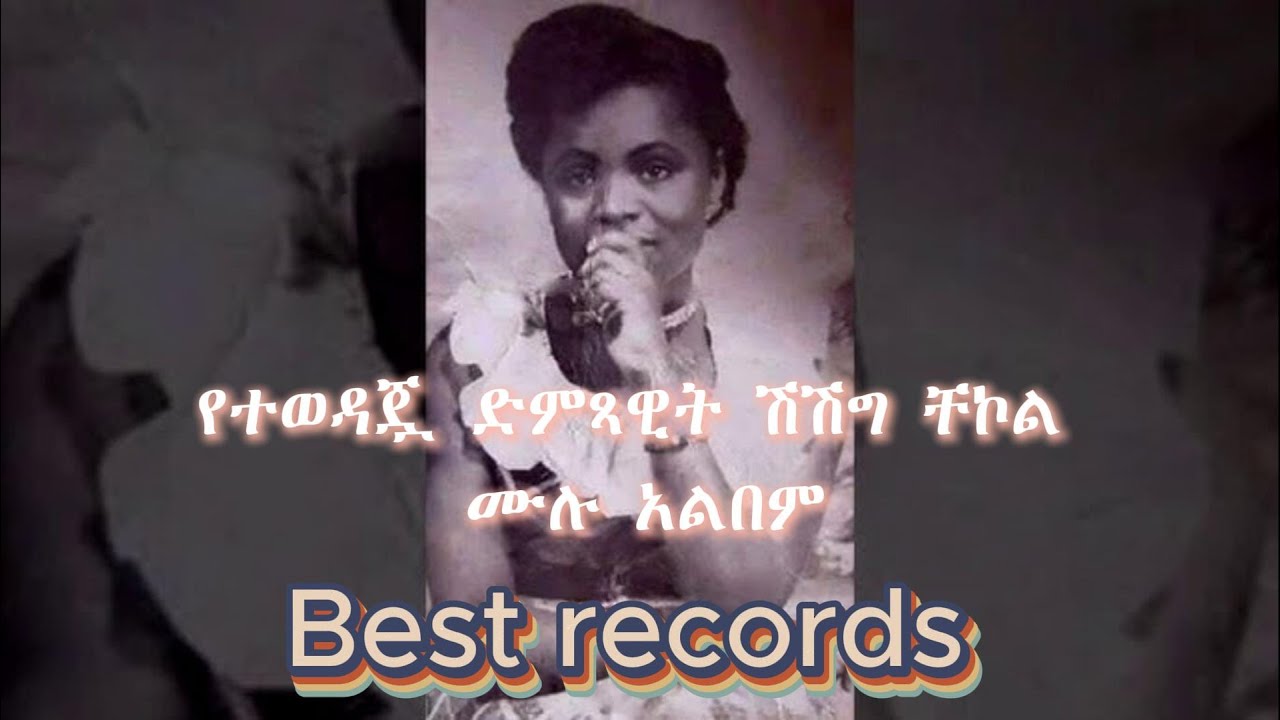 Shesheg Chekol Full Album የተወዳጇ ድምጻዊት ሽሽግ ቸኮል ሙሉ አልበም (2025)