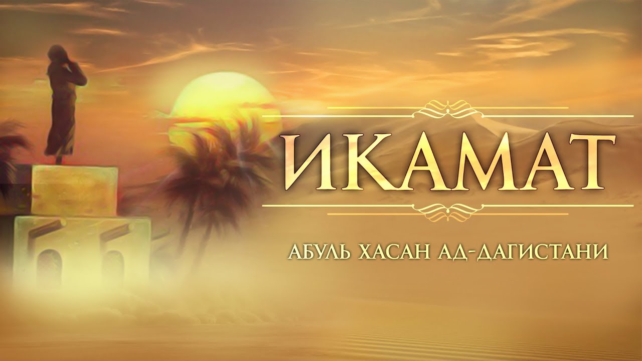 Когда следует подниматься на коллективный намаз, до или после икамата | Абуль Хасан ад-Дагистани