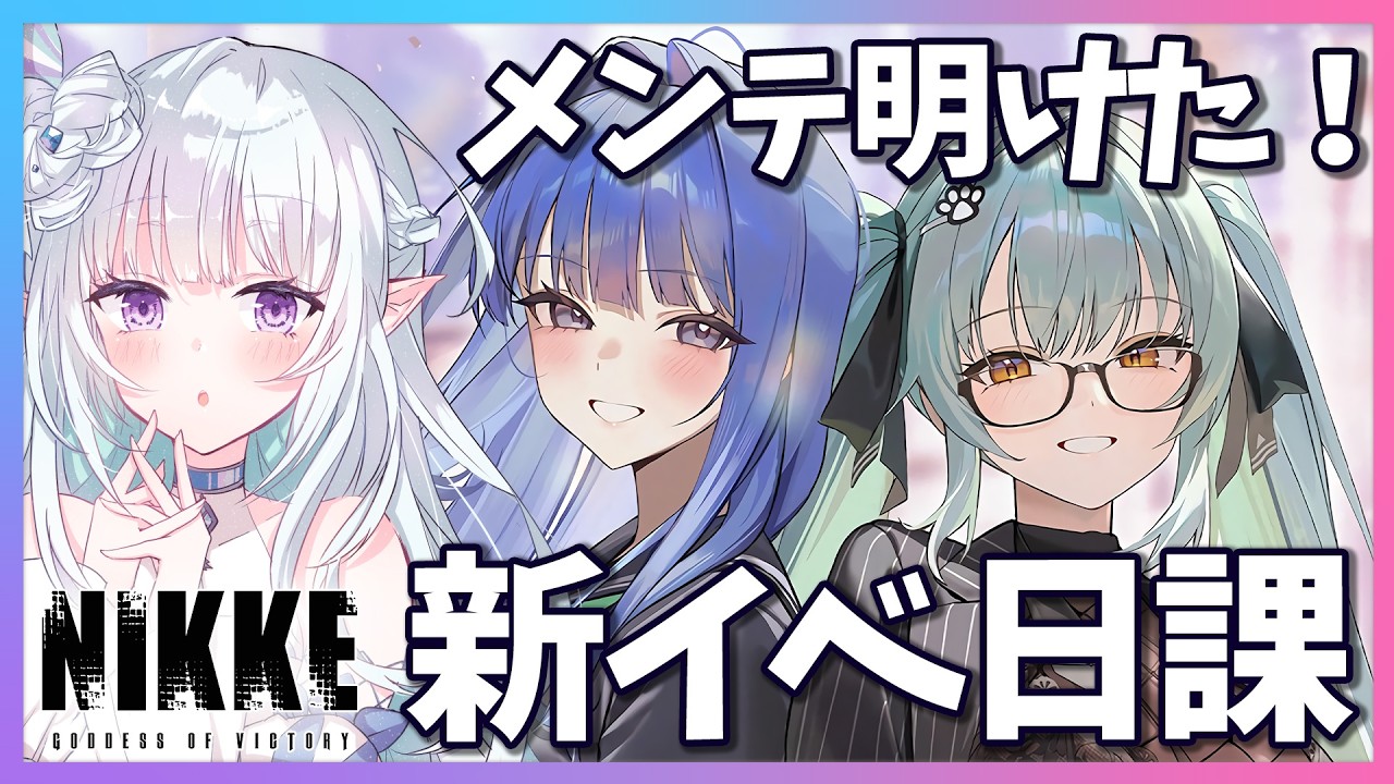 【 #NIKKE】メンテ明け！新イベ日課やるよー！！✨【#勝利の女神NIKKE / #Vtuber / 氷花りるあ】