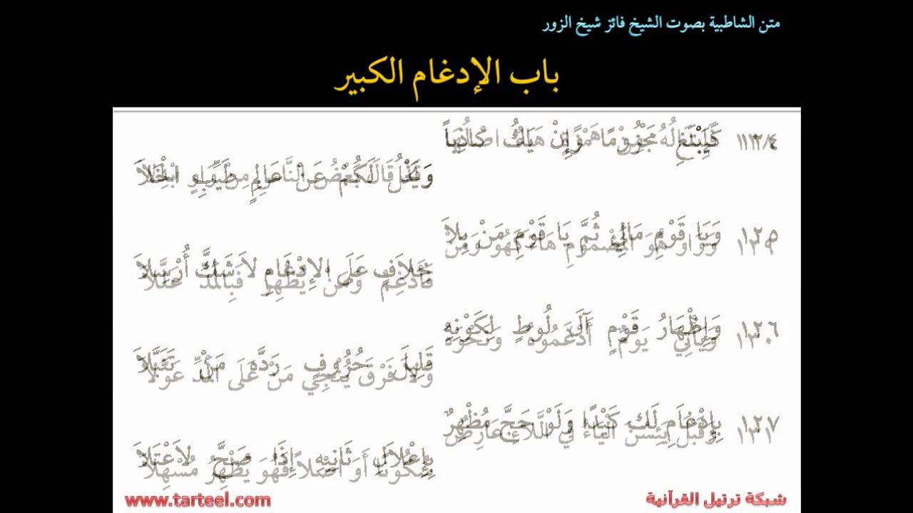 متن الشاطبية الجزء 2 باب الاستعاذة وحتى باب المد والقصر