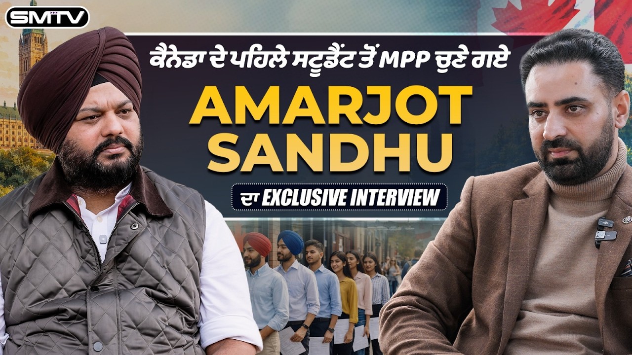 ਕੈਨੇਡਾ ਦੇ ਬਦਲਦੇ ਹਾਲਾਤਾਂ 'ਤੇ Amarjot Sandhu ਦੀ Simranjot Singh Makkar ਨਾਲ ਖ਼ਾਸ ਗੱਲਬਾਤMPP AMARJOT YT