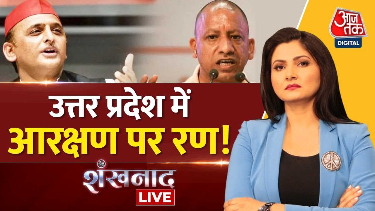 🔴Shankhnaad LIVE: Uttar Pradesh में OBC आरक्षण पर मचा बवाल | Latest News | AajTak LIVE