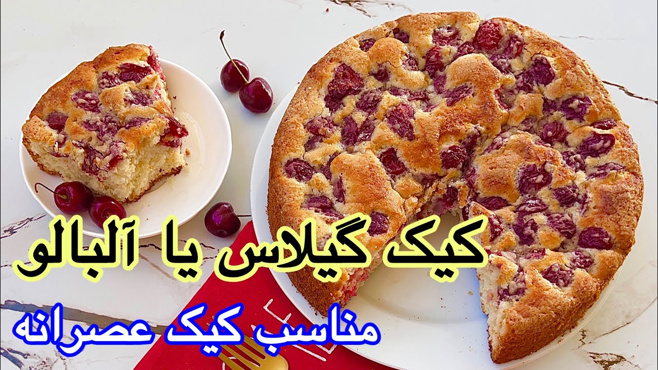 طرز تهیه کیک گیلاس کیک آلبالو🍒...آسان خوشمزه / cherry cake recipe/ #کیک #cake #کیک_گیلاس #کیک_خانگی