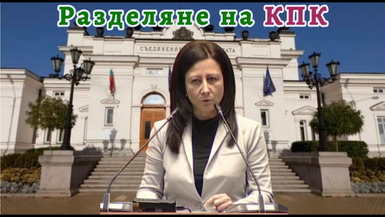 Цвета Рангелова: Разделяне на КПК
