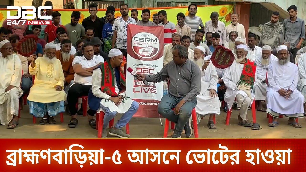 ডিবিসি ইলেকশন এক্সপ্রেস এখন ব্রাহ্মণবাড়িয়া-৫ আসনে | ElectionExpress |  Brahmanbaria5 | DBC NEWS