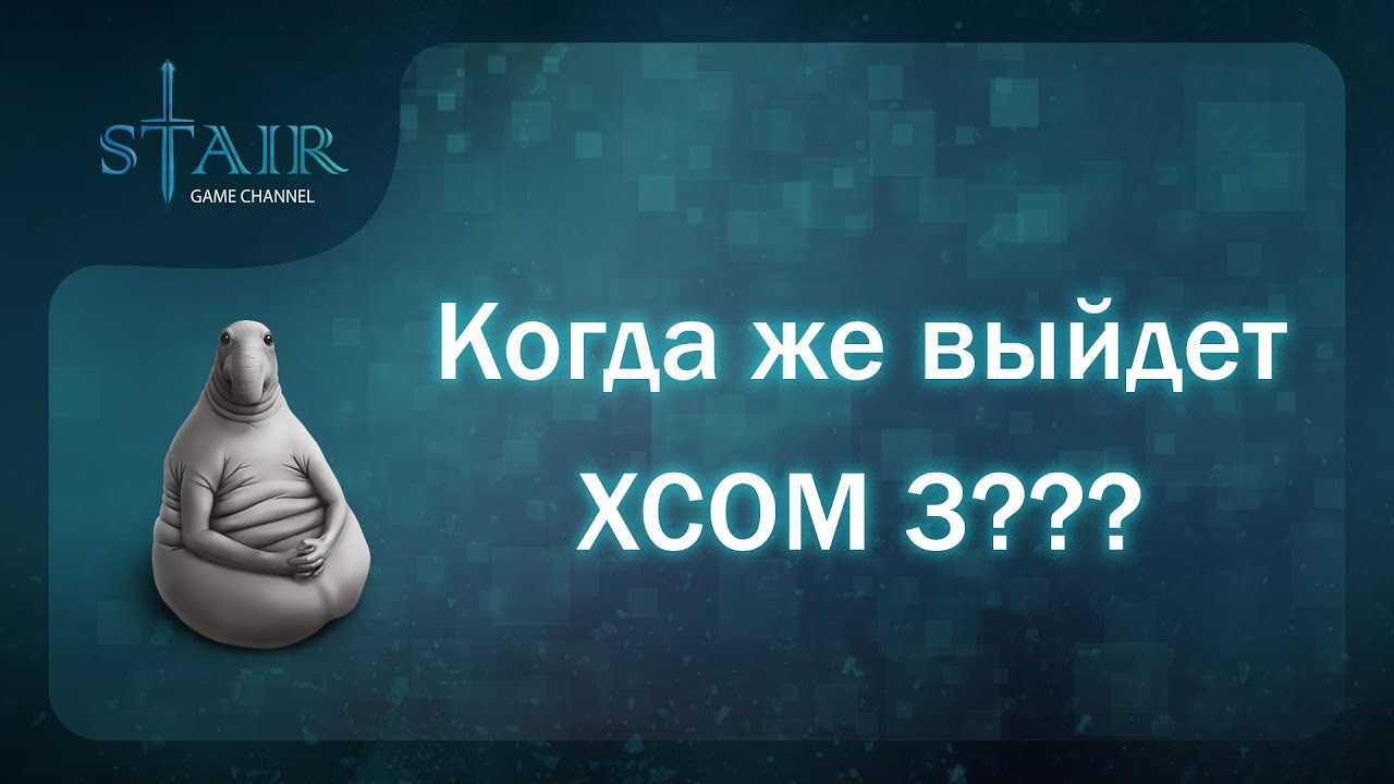 Что мы знаем про XCOM 3?