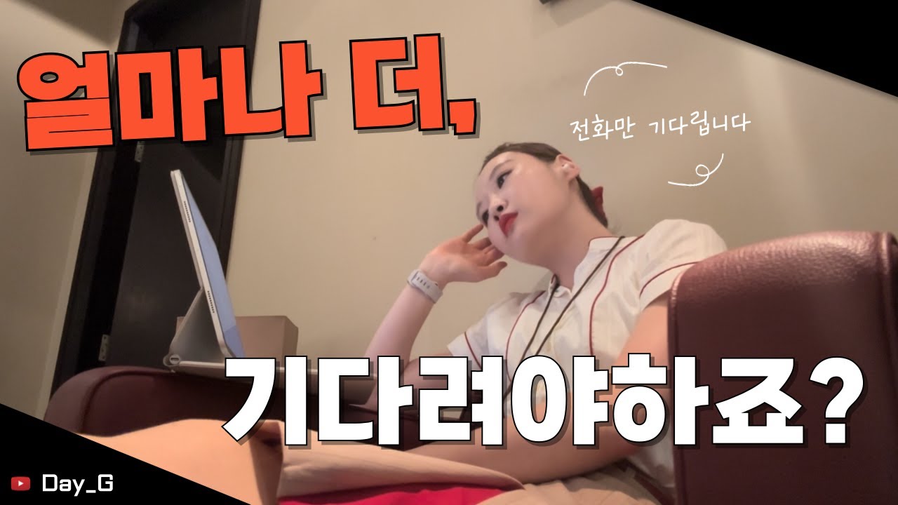[에미레이트항공] 언제 불릴지 모르는 근무, 오늘도 대기합니다