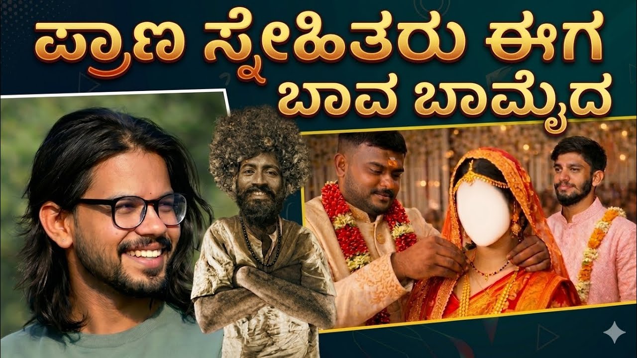 ಪ್ರಾಣ ಸ್ನೇಹಿತ ಈಗ ಬಾವ ಬಾಮೈದ. Raw talks 