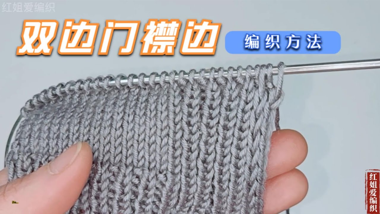 教你一个门襟边双边的编织方法，简单实用，织出来的门襟边特别厚实耐用