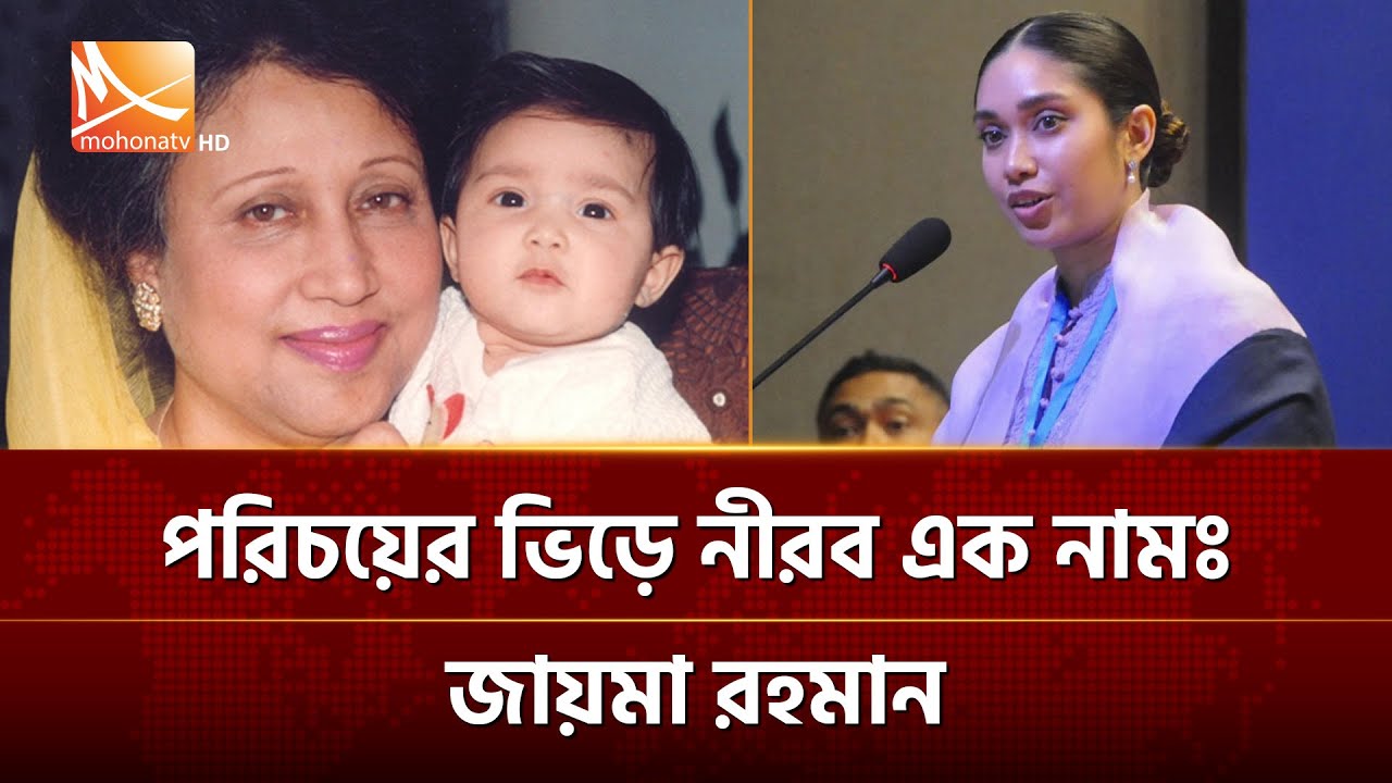 পরিচয়ের ভিড়ে নীরব এক নাম: জায়মা রহমান | Mohona TV