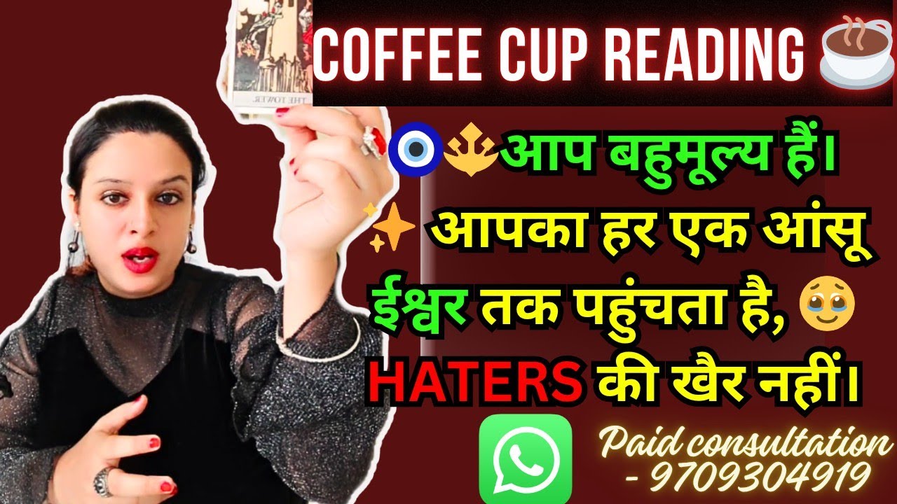 🧿🔱आप बहुमूल्य हैं। ✨ आपका हर एक आंसू ईश्वर तक पहुंचता है, 🥹 HATERS की खैर नहीं।🔥COFFEE CUP ☕ READING