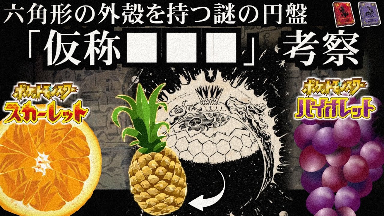 【裏話】エリアゼロのモチーフとは？円盤ポケモン=亀？オレンジ・ブドウに続く３つ目の果実 ブックに記載された、六角形の外殻を持つ円盤のポケモンについて考察【ポケ文句】