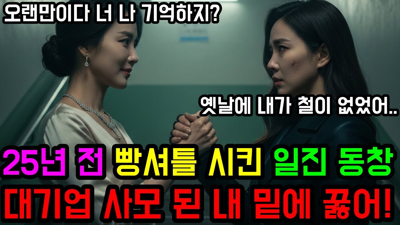 25년 전 나를 괴롭힌 일진 동창을 '복수용 칼'로 고용했습니다.
