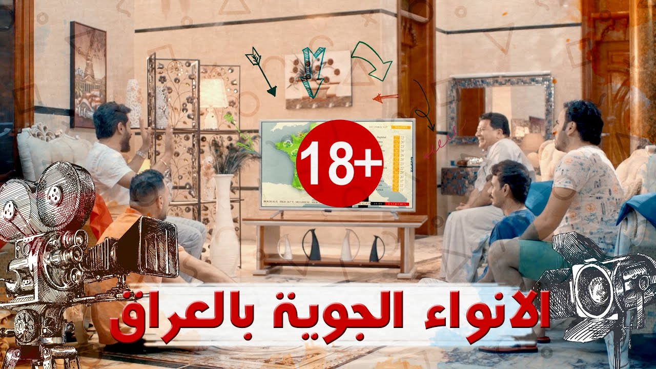 رزاق واخوتة ديباوعون على الانواء الجوية  وابوهم لزك بيهم شوفو صار ؟؟