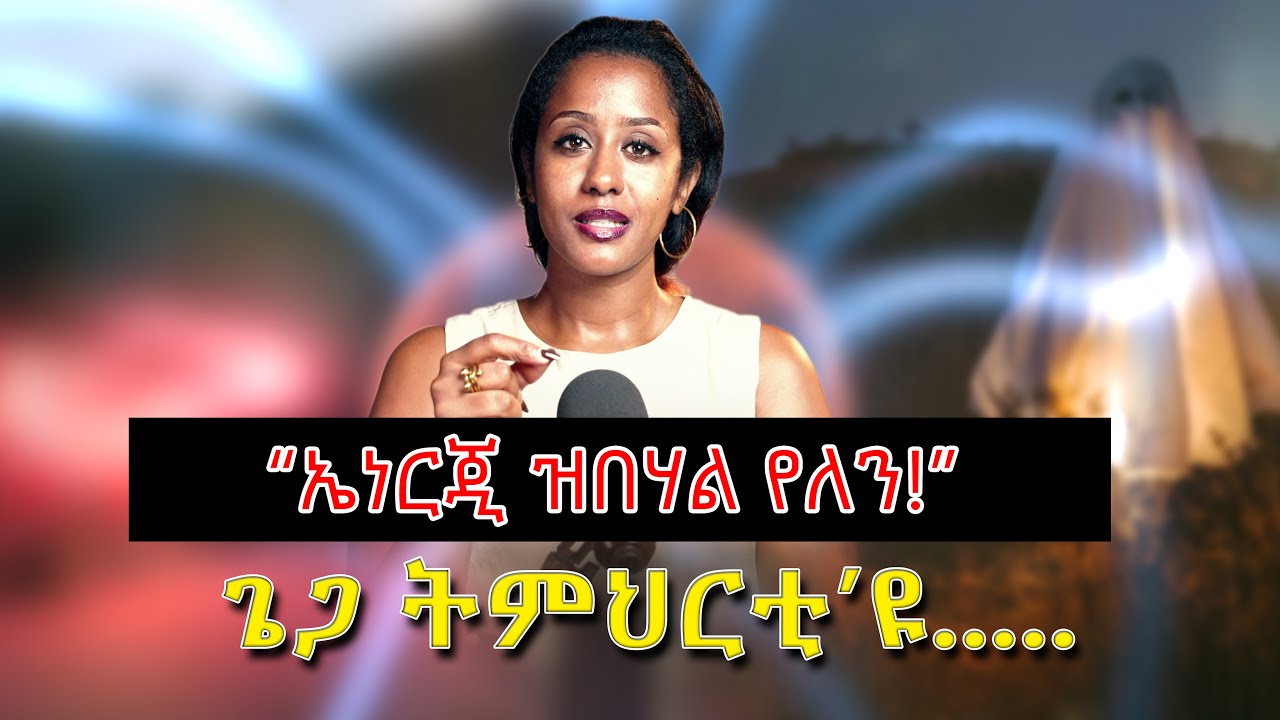 ኤነርጂ እንታይ ማለት እዩ?