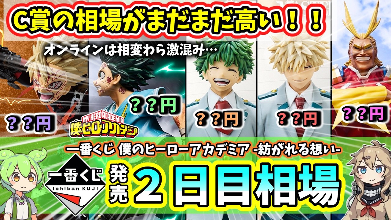 【２日目相場】一番くじ ヒロアカ 僕のヒーローアカデミア  紡がれる想い  相場 フィギュア