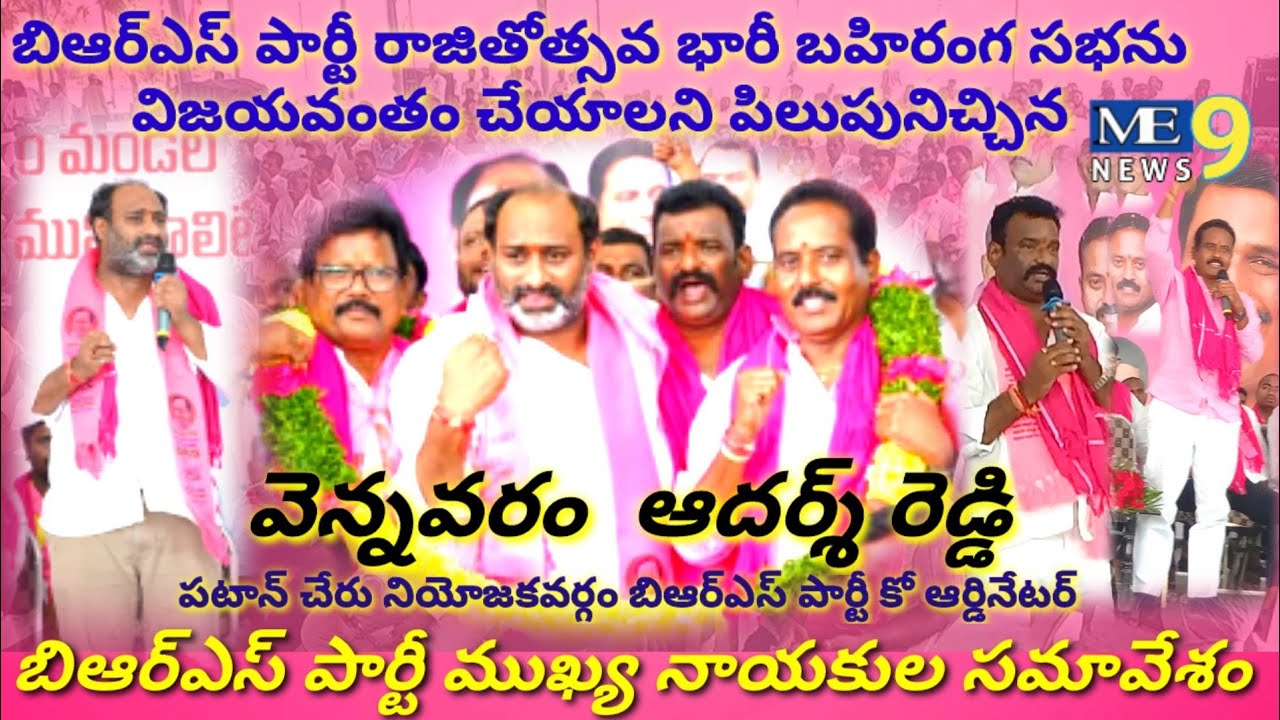 BRS రజతోత్సవ బహిరంగ సభను విజయవంతం చేయాలని బిఆర్ఎస్ పార్టీ కోఆర్డినెటర్ ఆదర్శ్ రెడ్డి పిలుపునిచ్చారు