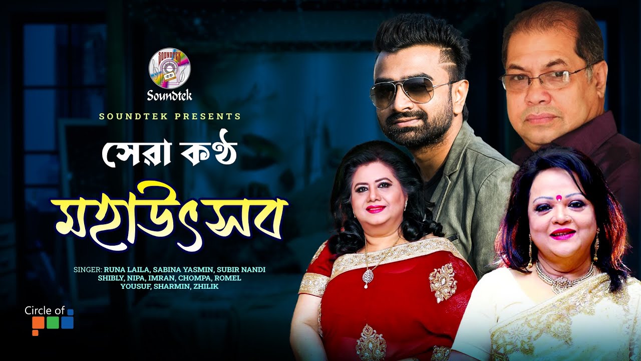 Channel i Shera Kontho 2008 Mohautshob | Runa Laila | Sabina Yasmin | Imran Mahmudul | Soundtek