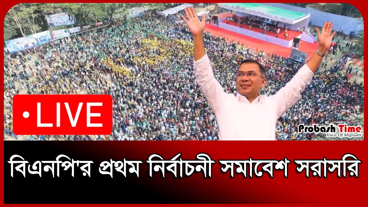 🔴 LIVE: তারেক রহমানের প্রথম নির্বাচনী সমাবেশ সরাসরি | BNP | tarique rahman | Probash Time