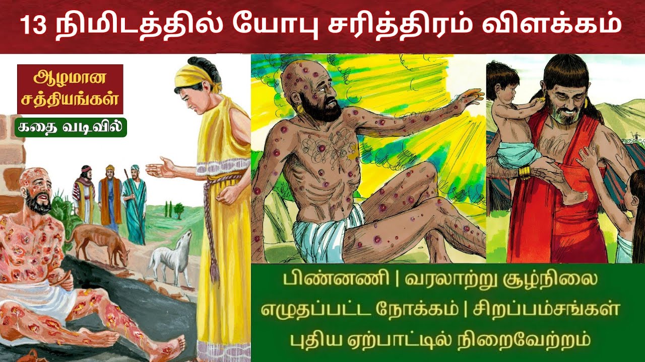 Job bible story in tamil | யோபு விளக்கம் | Job bible study in tamil