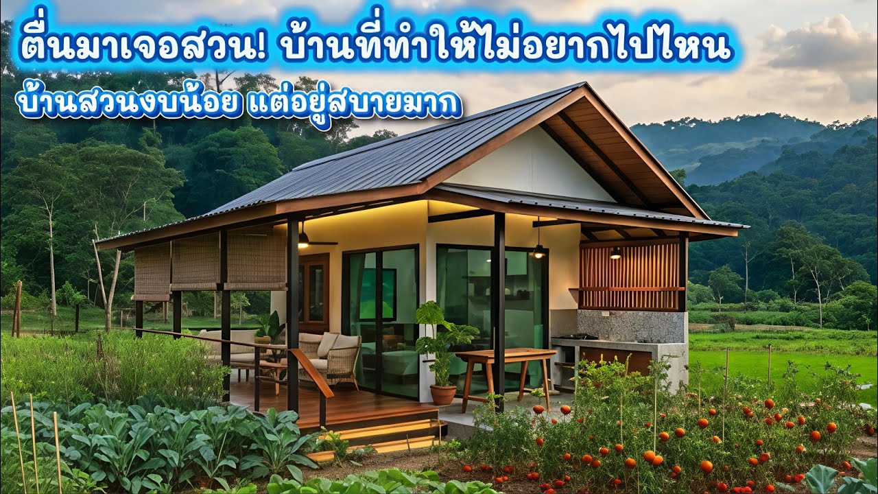 บ้านสวนในฝัน.. ตื่นเช้ามาเจอสีเขียว พื้นที่ความสุขที่สร้างเองได้ ในงบประหยัด | บ้านสวนแสนสุข