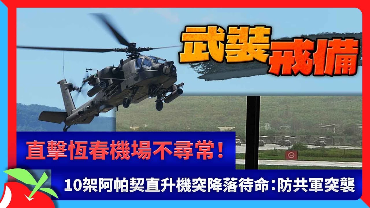 直擊恆春機場不尋常！10架阿帕契直升機突降落待命：防共軍突襲 | 台灣新聞 Taiwan 蘋果新聞網
