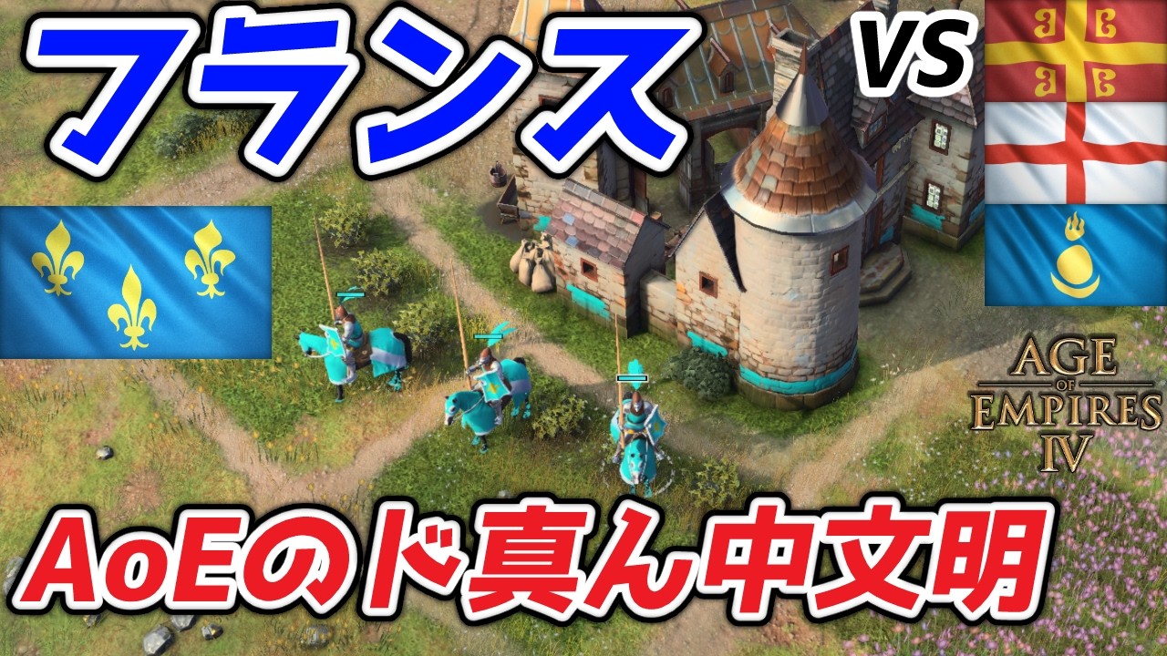 【AoE4】これぞAoEの花形文明！ シーズン12『フランス』王道戦術解説。繊細さと大胆さを兼ね揃えた騎士操作が勝敗を分ける！！【リプレイ解説】