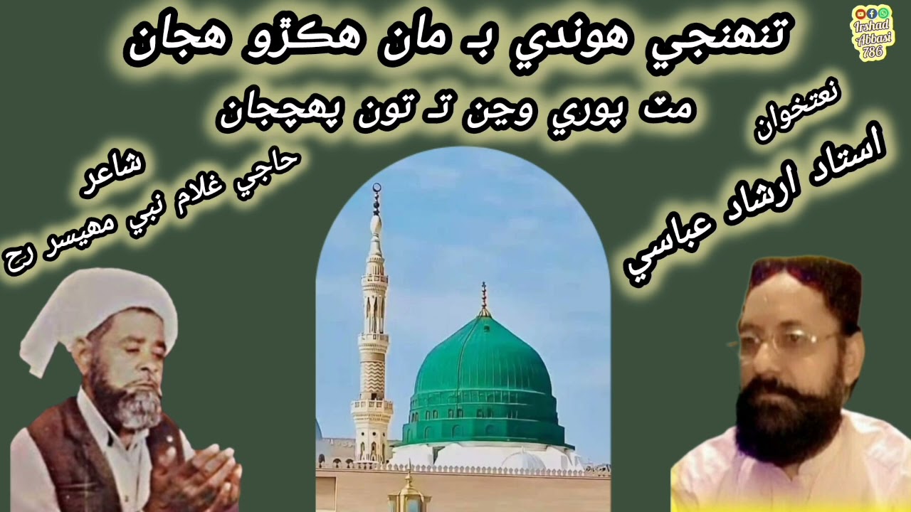 Sindhi Naat.Tuhji hondi be ma.Natkhwan. Irshad Abbasi