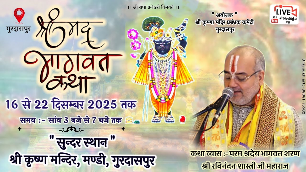 🔴DAY-6 श्रीमद् भागवत कथा, गुरदासपुर, पंजाब // Shri Ravinandan Shastri ji maharaj //